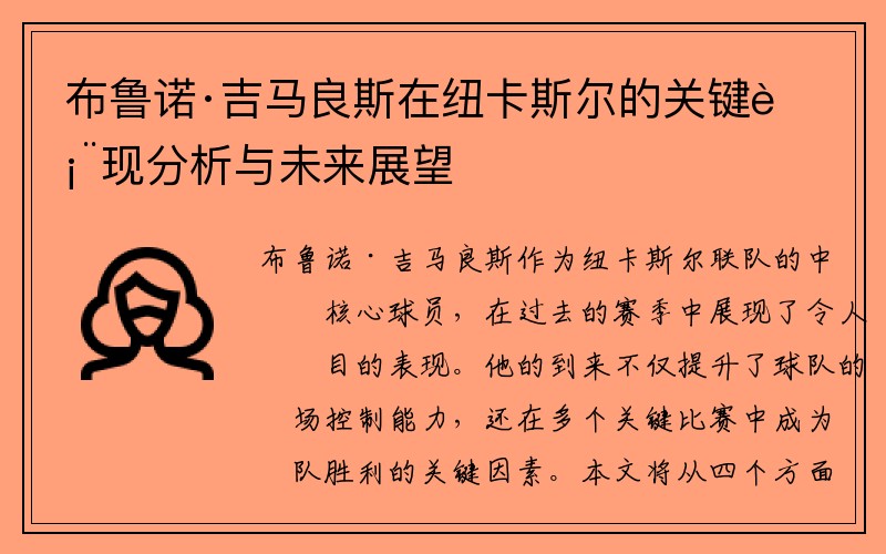 布鲁诺·吉马良斯在纽卡斯尔的关键表现分析与未来展望