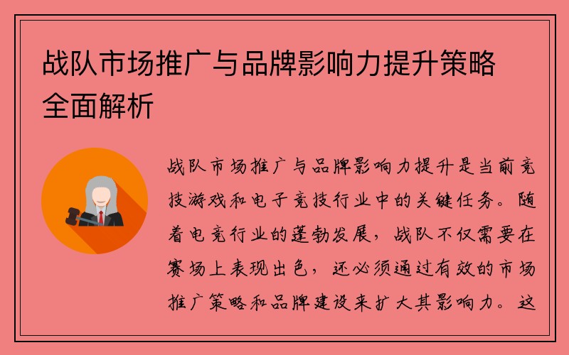 战队市场推广与品牌影响力提升策略全面解析