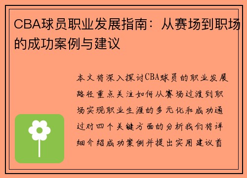 CBA球员职业发展指南：从赛场到职场的成功案例与建议