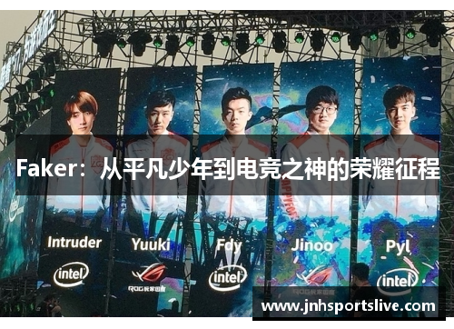 Faker：从平凡少年到电竞之神的荣耀征程