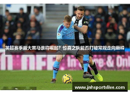 英超赛季最大黑马谁将崛起？惊喜之队能否打破常规走向巅峰