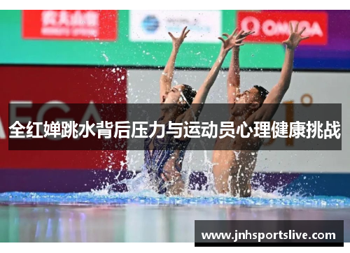 全红婵跳水背后压力与运动员心理健康挑战