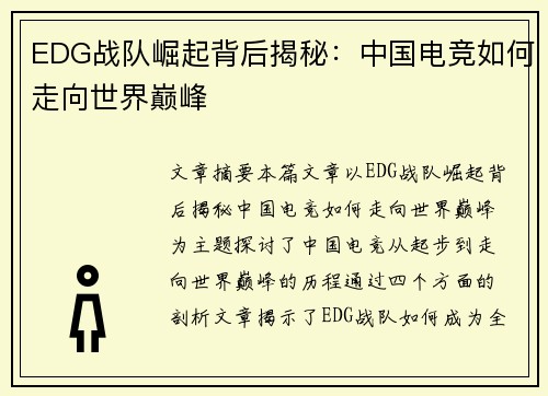 EDG战队崛起背后揭秘：中国电竞如何走向世界巅峰