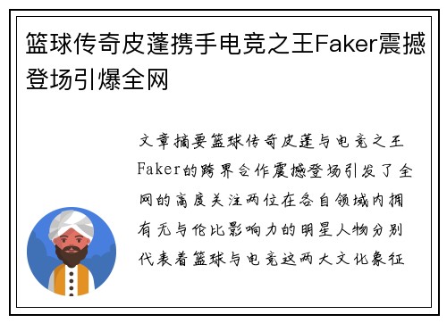 篮球传奇皮蓬携手电竞之王Faker震撼登场引爆全网