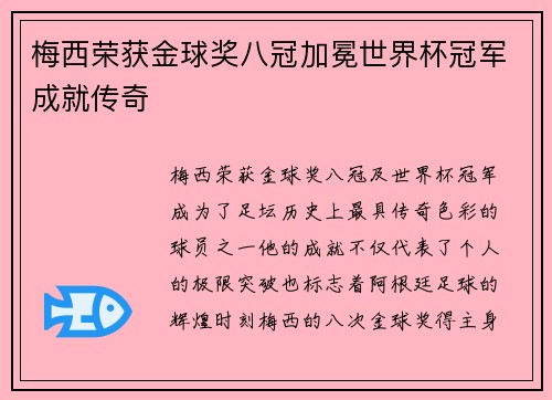 梅西荣获金球奖八冠加冕世界杯冠军成就传奇
