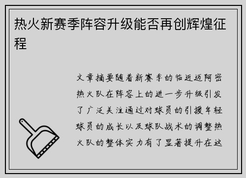 热火新赛季阵容升级能否再创辉煌征程