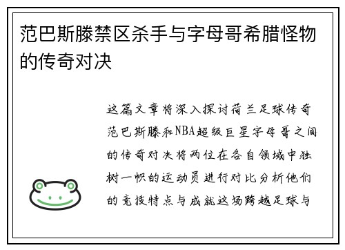 范巴斯滕禁区杀手与字母哥希腊怪物的传奇对决