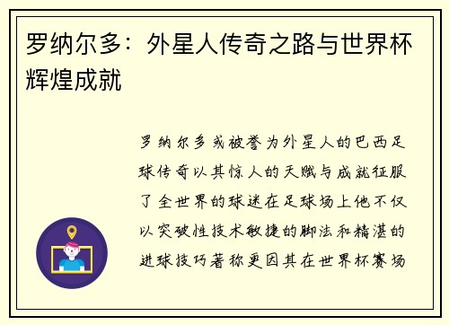 罗纳尔多：外星人传奇之路与世界杯辉煌成就