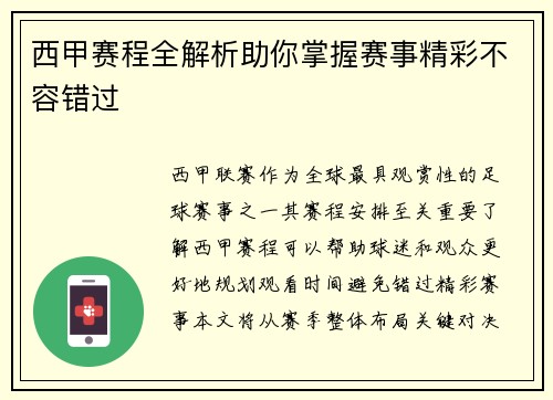 西甲赛程全解析助你掌握赛事精彩不容错过
