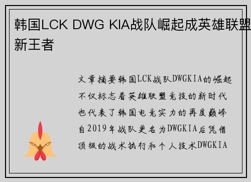 韩国LCK DWG KIA战队崛起成英雄联盟新王者