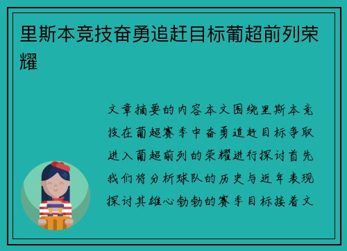 里斯本竞技奋勇追赶目标葡超前列荣耀