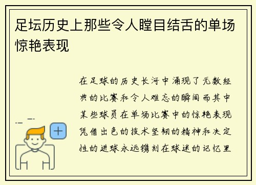 足坛历史上那些令人瞠目结舌的单场惊艳表现