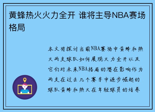 黄蜂热火火力全开 谁将主导NBA赛场格局