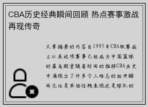 CBA历史经典瞬间回顾 热点赛事激战再现传奇