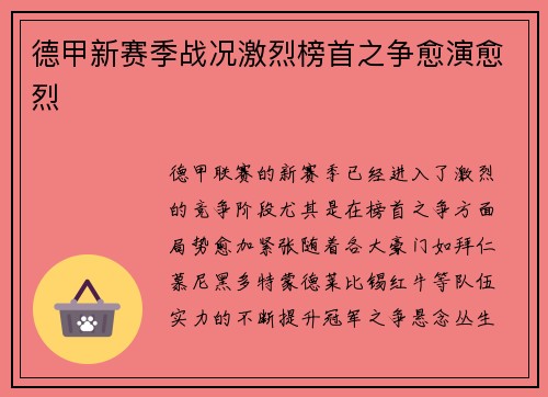 德甲新赛季战况激烈榜首之争愈演愈烈