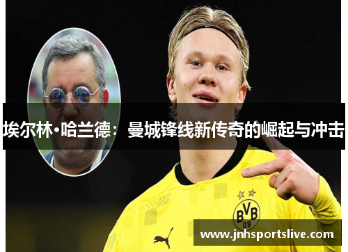 埃尔林·哈兰德：曼城锋线新传奇的崛起与冲击