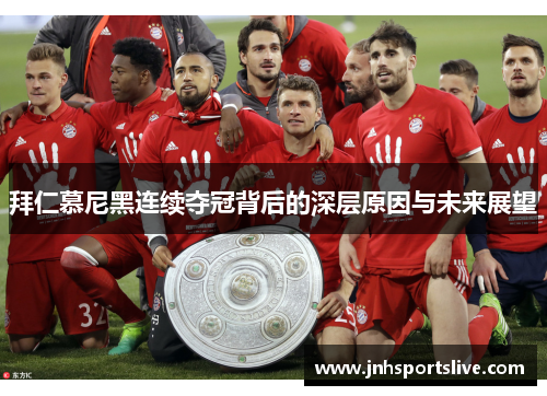 拜仁慕尼黑连续夺冠背后的深层原因与未来展望