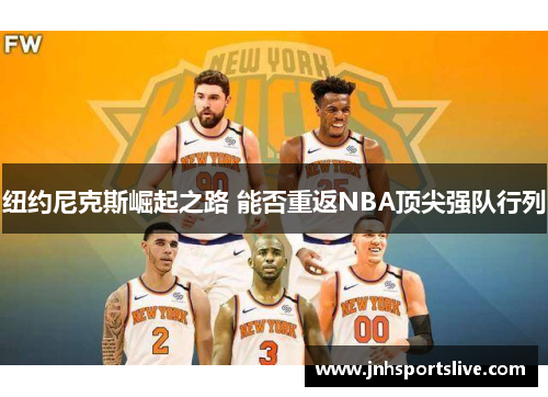 纽约尼克斯崛起之路 能否重返NBA顶尖强队行列