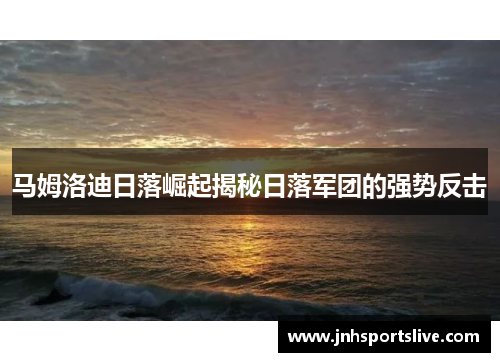 马姆洛迪日落崛起揭秘日落军团的强势反击
