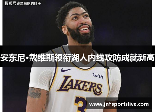 安东尼·戴维斯领衔湖人内线攻防成就新高
