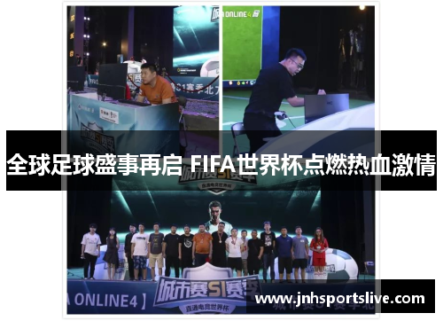 全球足球盛事再启 FIFA世界杯点燃热血激情