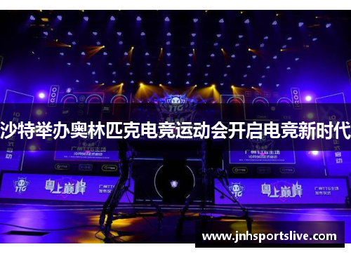 沙特举办奥林匹克电竞运动会开启电竞新时代