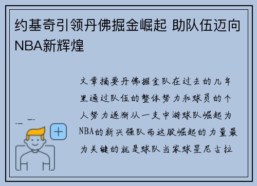 约基奇引领丹佛掘金崛起 助队伍迈向NBA新辉煌