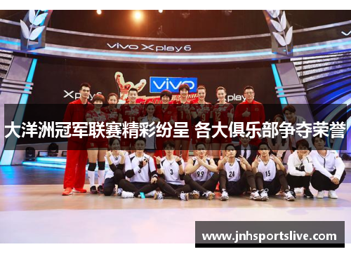 大洋洲冠军联赛精彩纷呈 各大俱乐部争夺荣誉