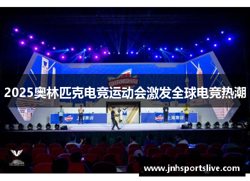 2025奥林匹克电竞运动会激发全球电竞热潮