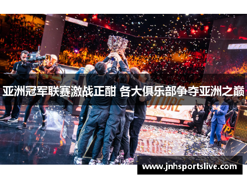 亚洲冠军联赛激战正酣 各大俱乐部争夺亚洲之巅