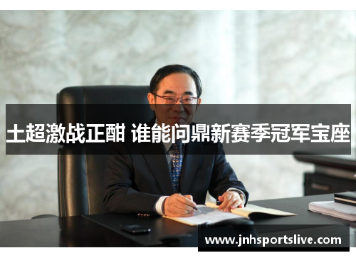 土超激战正酣 谁能问鼎新赛季冠军宝座