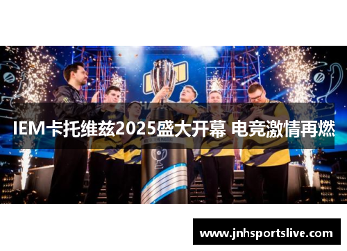 IEM卡托维兹2025盛大开幕 电竞激情再燃