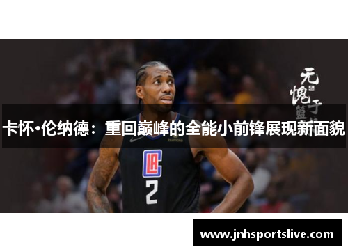 卡怀·伦纳德：重回巅峰的全能小前锋展现新面貌