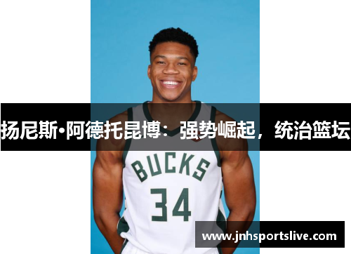 扬尼斯·阿德托昆博：强势崛起，统治篮坛