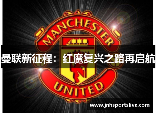 曼联新征程：红魔复兴之路再启航