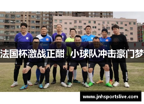 法国杯激战正酣  小球队冲击豪门梦