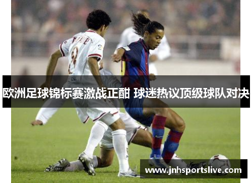 欧洲足球锦标赛激战正酣 球迷热议顶级球队对决