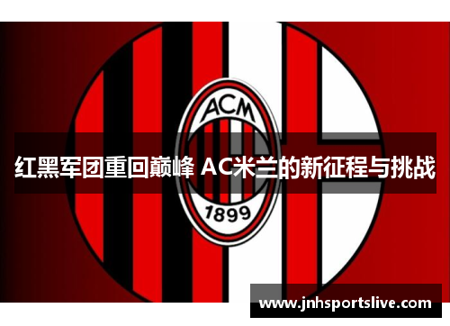 红黑军团重回巅峰 AC米兰的新征程与挑战