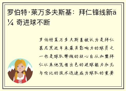 罗伯特·莱万多夫斯基：拜仁锋线新传奇进球不断