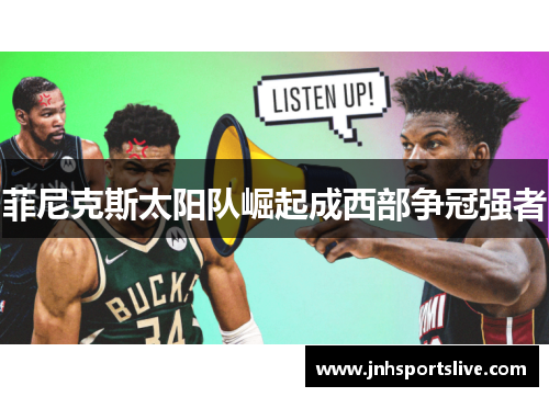 菲尼克斯太阳队崛起成西部争冠强者