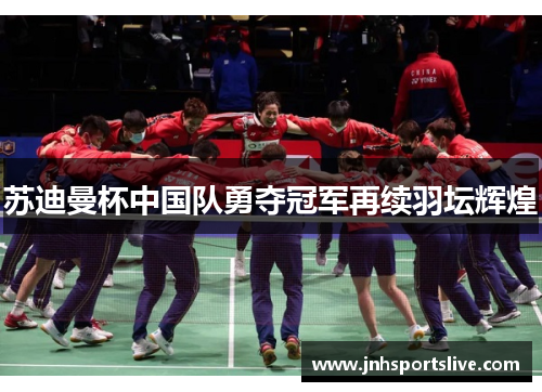 苏迪曼杯中国队勇夺冠军再续羽坛辉煌