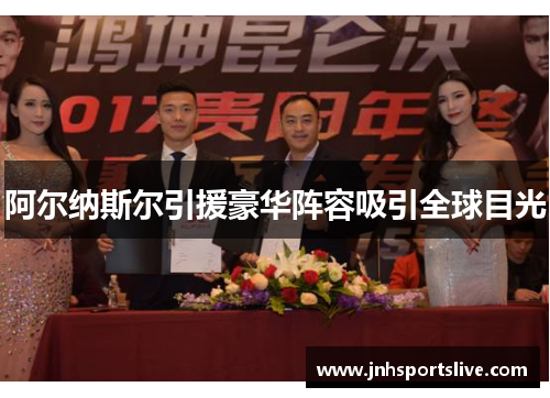 阿尔纳斯尔引援豪华阵容吸引全球目光