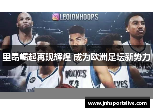 里昂崛起再现辉煌 成为欧洲足坛新势力