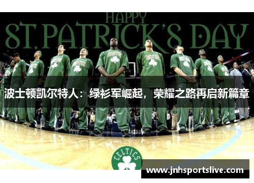 波士顿凯尔特人：绿衫军崛起，荣耀之路再启新篇章