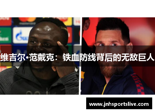 维吉尔·范戴克：铁血防线背后的无敌巨人