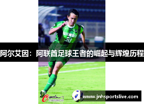 阿尔艾因：阿联酋足球王者的崛起与辉煌历程