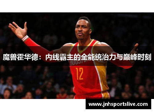 魔兽霍华德：内线霸主的全能统治力与巅峰时刻