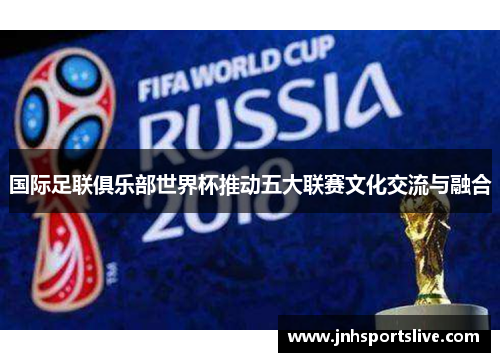 国际足联俱乐部世界杯推动五大联赛文化交流与融合