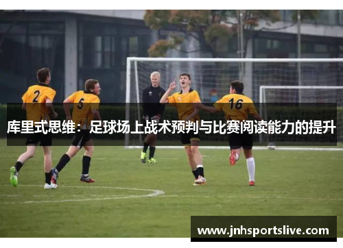 库里式思维：足球场上战术预判与比赛阅读能力的提升