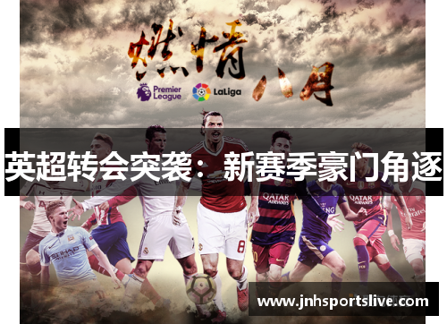 英超转会突袭：新赛季豪门角逐
